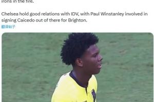 记者:签下厄瓜多尔16岁小将奥多涅斯后,切尔西还在运作类似交易